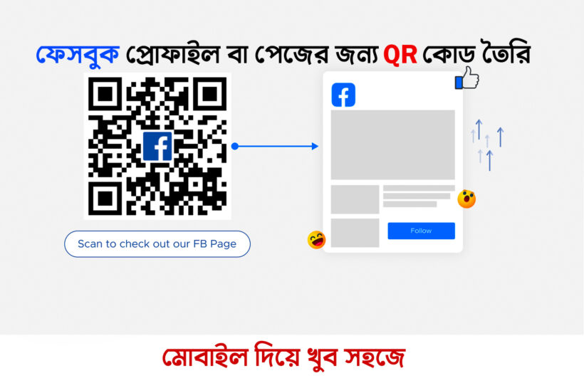 কিভাবে আপনার ফেসবুক প্রোফাইল বা পেজের জন্য QR কোড তৈরি করবেন?