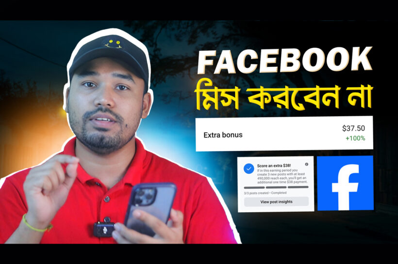 ফেসবুকে বাড়তি ইনকামের সহজ উপায়-Earn Extra Bonus from FACEBOOK