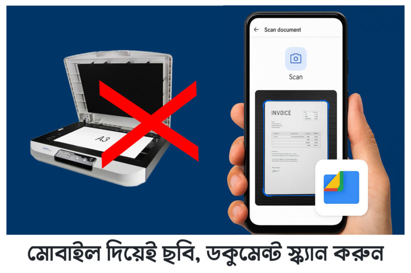 📲মোবাইল দিয়েই ছবি, ডকুমেন্ট স্ক্যান করুন-স্ক্যানার কিনতে হবে না। google filse scan