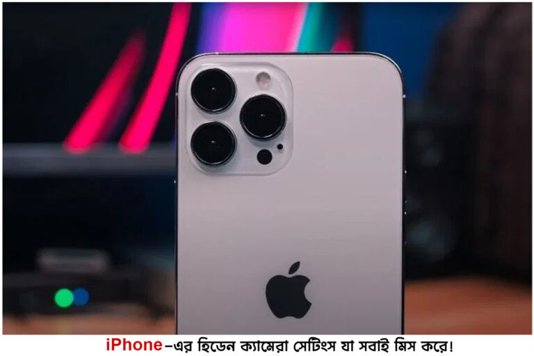 📸 iPhone-এর হিডেন ক্যামেরা সেটিংস যা সবাই মিস করে!