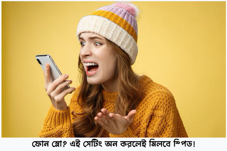 Android ফোন স্লো? এই সেটিং অন করলেই মিলবে স্পিড!