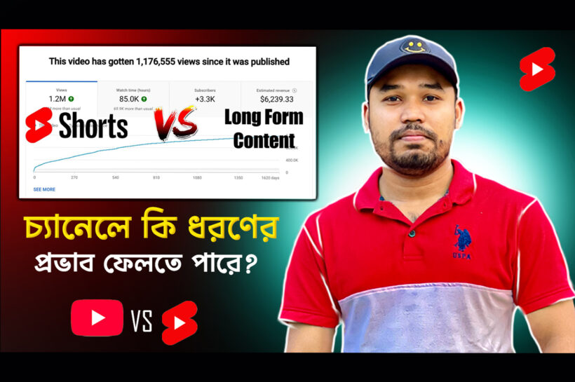 ইউটিউবে লং ভিডিওর পাশাপাশি শর্ট ভিডিও আপলোড করলে চ্যানেলে কি ধরণের প্রভাব ফেলতে পারে?
