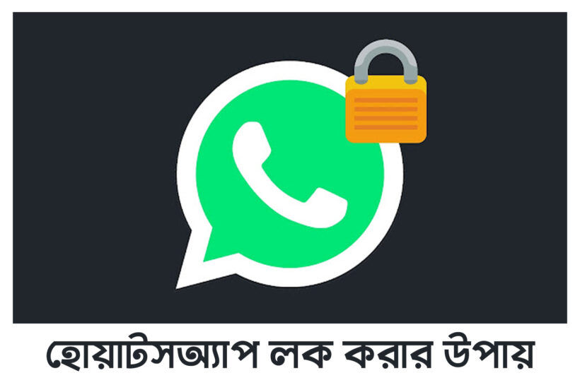 হোয়াটসঅ্যাপ লক করার উপায়-How to lock WhatsApp হোয়াটসঅ্যাপ লক করার উপায়-How to lock WhatsApp
