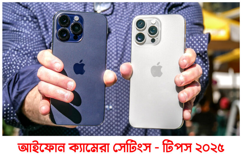 আইফোন ক্যামেরা সেটিংস টিপস 2025
