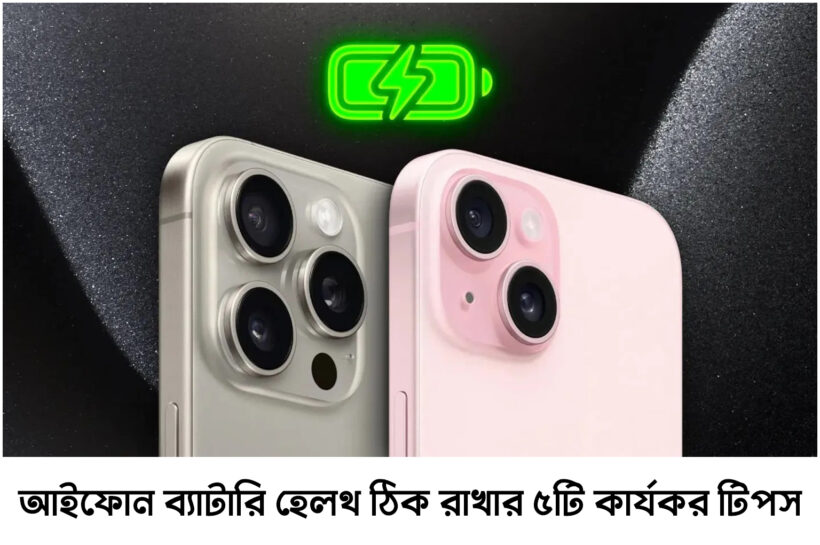 আইফোন ব্যাটারি হেলথ ঠিক রাখার ৫টি কার্যকর টিপস