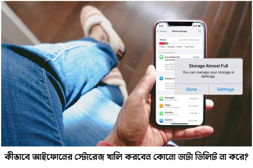 কীভাবে আইফোনের স্টোরেজ খালি করবেন কোনো ডাটা ডিলিট না করে