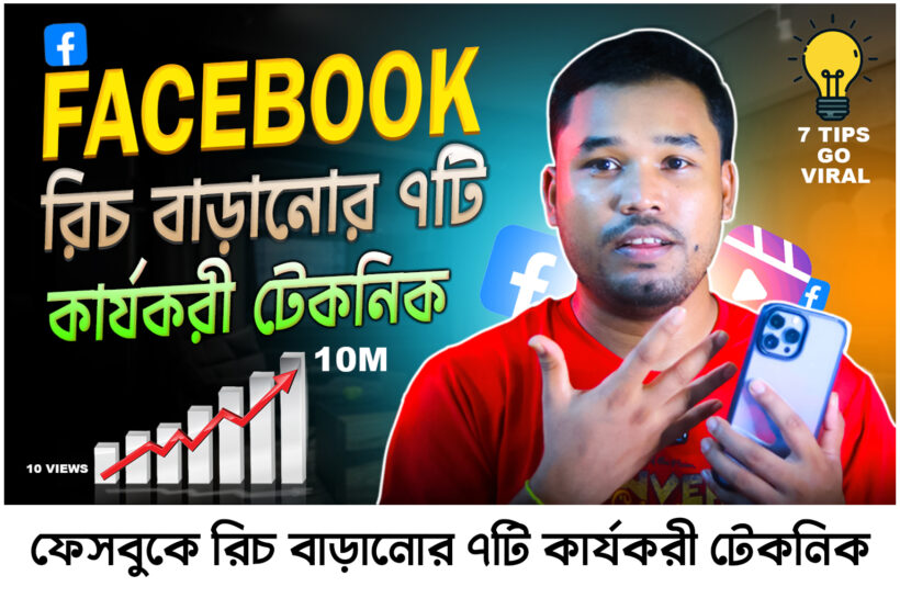 ফেসবুকে রিচ বাড়ানোর ৭টি কার্যকরী টেকনিক