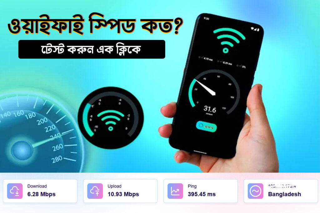 WiFi ইন্টারনেট স্পিড টেস্ট করুন এক ক্লিকে