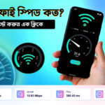 WiFi ইন্টারনেট স্পিড টেস্ট করুন এক ক্লিকে