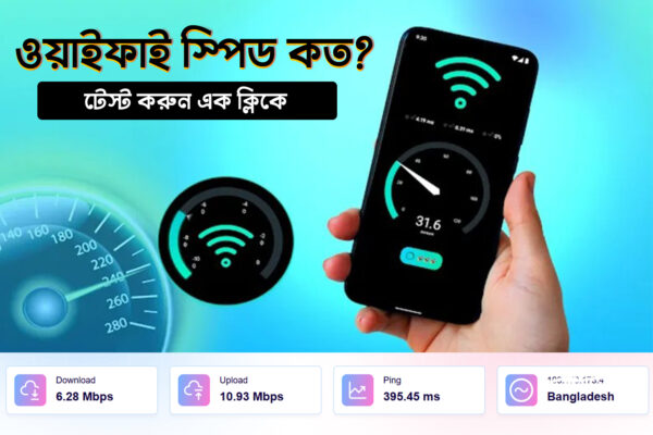 WiFi ইন্টারনেট স্পিড টেস্ট করুন এক ক্লিকে