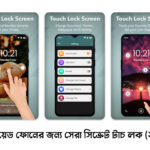 অ্যান্ড্রয়েড ফোনের জন্য সেরা সিক্রেট টাচ লক (২০২৫)