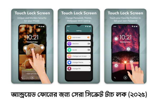 🔒 মোবাইল কেউ Unlock করতে পারবেনা! অ্যান্ড্রয়েড ফোনের জন্য সেরা সিক্রেট টাচ লক (২০২৫) অ্যান্ড্রয়েড ফোনের জন্য সেরা সিক্রেট টাচ লক (২০২৫)