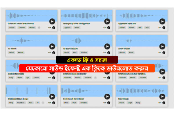 🎧 যেকোনো সাউন্ড ইফেক্ট এক ক্লিকে ডাউনলোড করুন