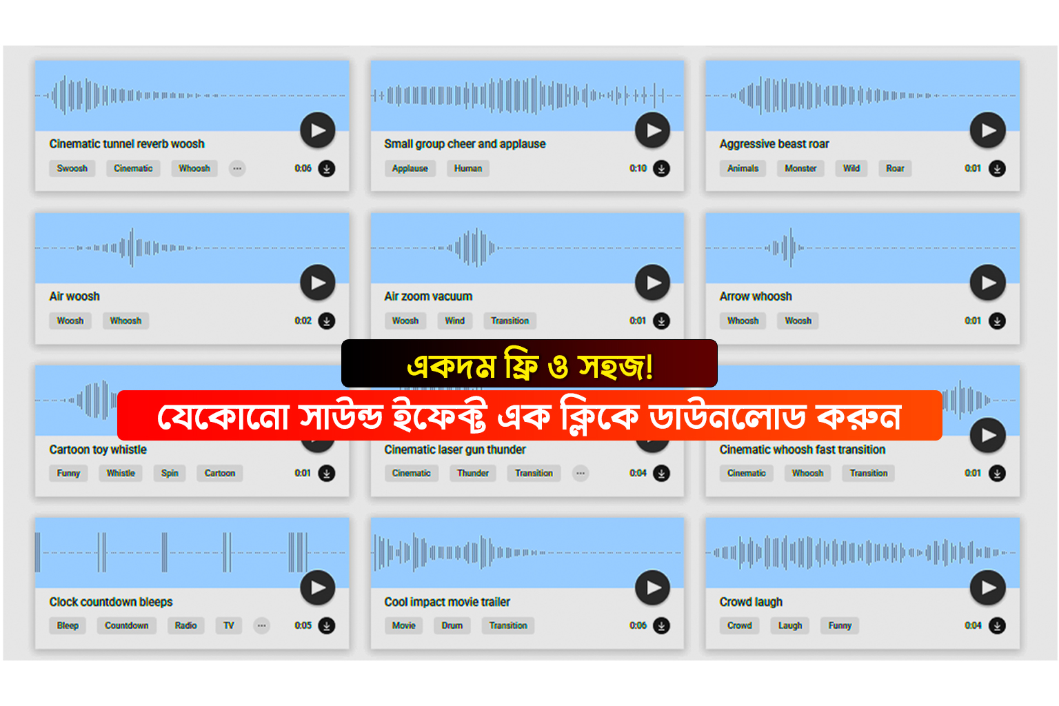 🎧 যেকোনো সাউন্ড ইফেক্ট এক ক্লিকে ডাউনলোড করুন