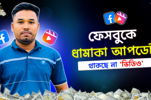 📢এখন সব ভিডিও হবে “রিলস”-ফেসবুক ধামাকা আপডেট ২০২৫! এখন সব ভিডিও হবে রিলস!