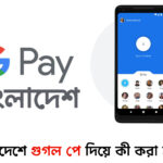 বাংলাদেশে গুগল পে দিয়ে কী করা সম্ভব