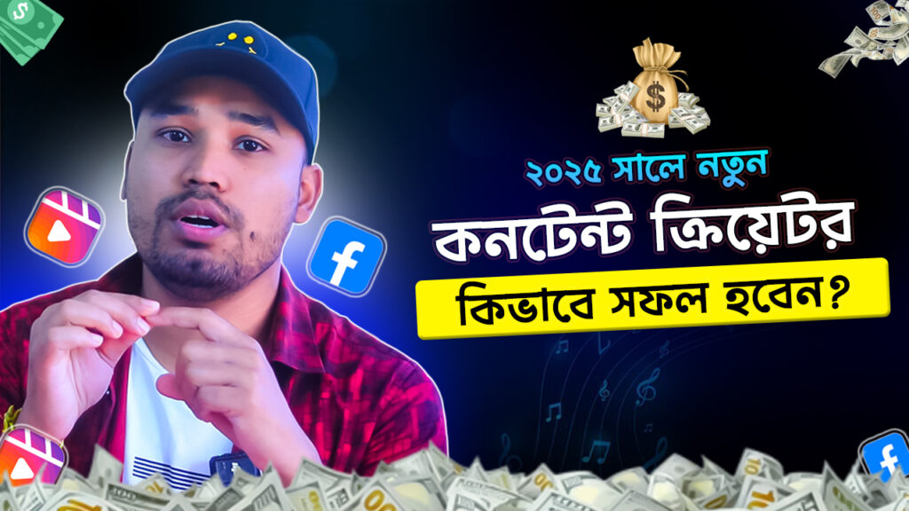 📣 ২০২৫ সালে নতুন Facebook কনটেন্ট ক্রিয়েটর কিভাবে সফল হবেন? ২০২৫ সালে নতুন Facebook কনটেন্ট ক্রিয়েটর কিভাবে সফল হবেন?