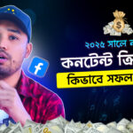 ২০২৫ সালে নতুন Facebook কনটেন্ট ক্রিয়েটর কিভাবে সফল হবেন?