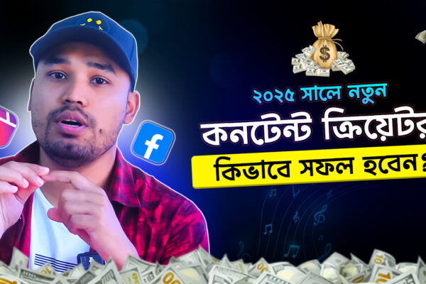 ২০২৫ সালে নতুন Facebook কনটেন্ট ক্রিয়েটর কিভাবে সফল হবেন?