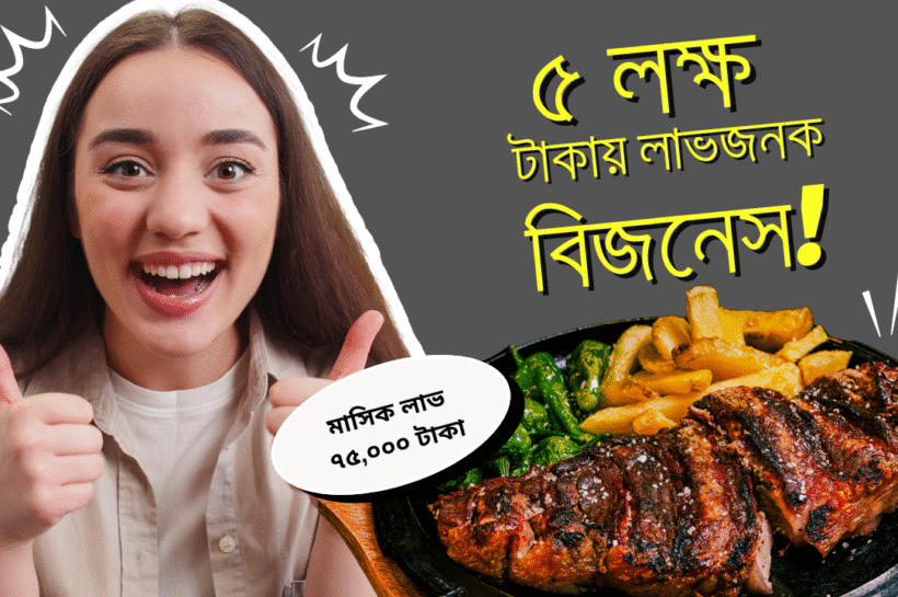 ঘরে বসেই শুরু করুন – ৫ লক্ষ টাকায় লাভজনক ফুড ডেলিভারি বিজনেস! ঘরে বসেই শুরু করুন – ৫ লক্ষ টাকায় লাভজনক ফুড ডেলিভারি বিজনেস!