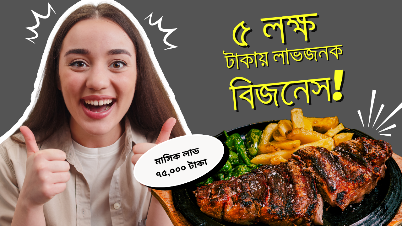 ঘরে বসেই শুরু করুন – ৫ লক্ষ টাকায় লাভজনক ফুড ডেলিভারি বিজনেস!