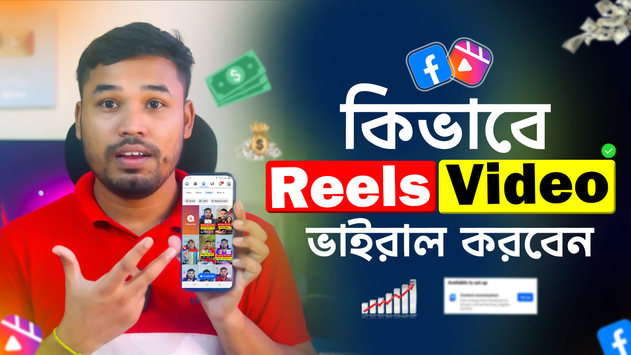 Reels Video ভাইরাল করার ৬টি সহজ কৌশল