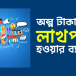 অল্প টাকায় লাখপতি হওয়ার ব্যবসা