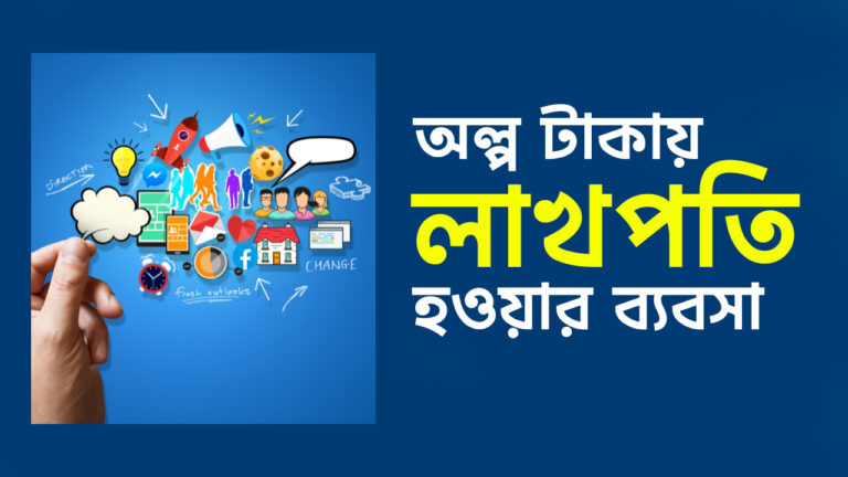 অল্প টাকায় লাখপতি হওয়ার ব্যবসা