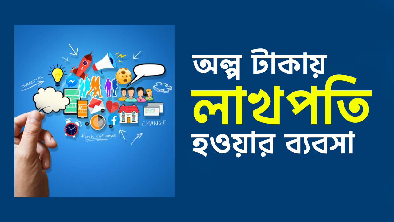 অল্প টাকায় লাখপতি হওয়ার ব্যবসা