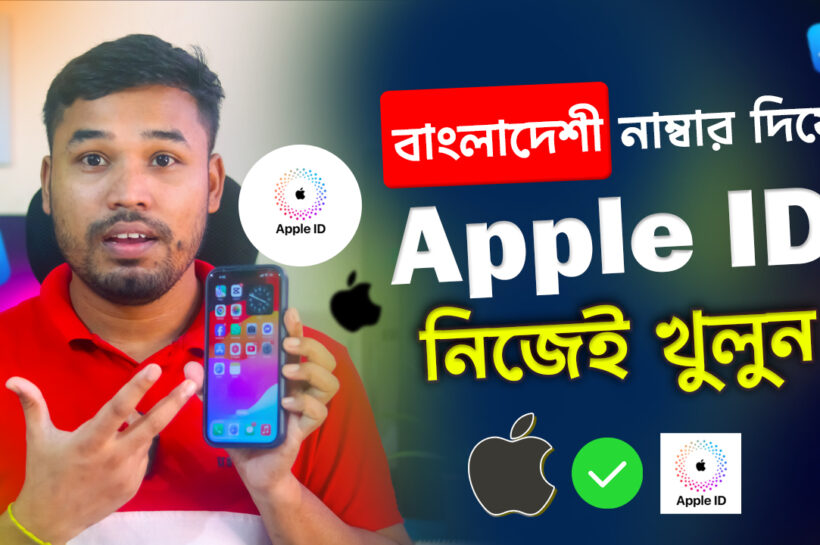 কিভাবে বাংলাদেশী Number দিয়ে নিজেই Apple ID খুলবেন? কিভাবে বাংলাদেশী Number দিয়ে নিজেই Apple ID খুলবেন
