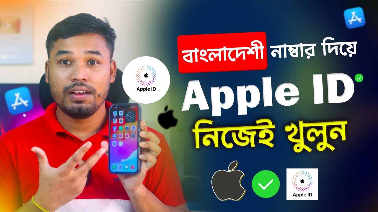 কিভাবে বাংলাদেশী Number দিয়ে নিজেই Apple ID খুলবেন