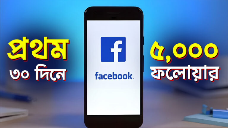 প্রথম ৩০ দিনে ৫০০০ ফলোয়ার