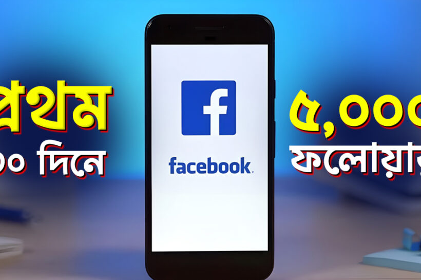 প্রথম ৩০ দিনে ৫০০০ ফলোয়ার