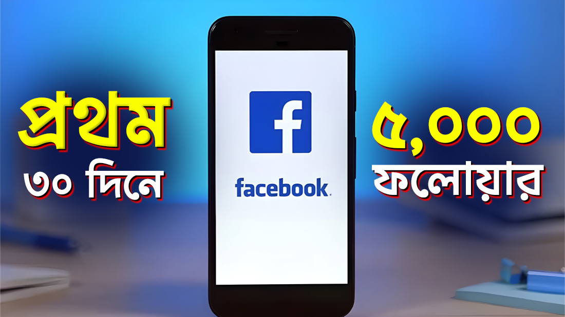প্রথম ৩০ দিনে ৫০০০ ফলোয়ার