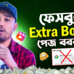 ফেসবুক Extra Bonus Reach কমে যাচ্ছে – কেন হচ্ছে ও সমাধান কী?