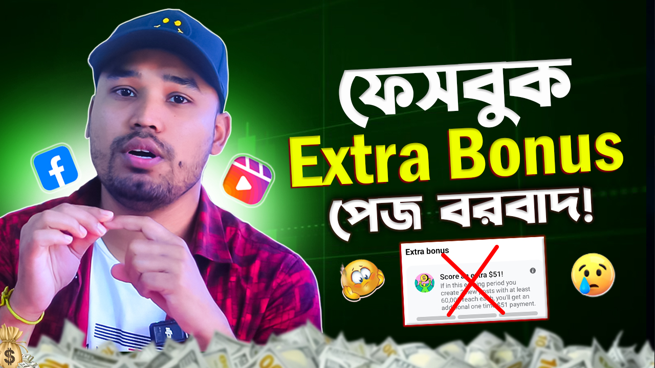 ফেসবুক Extra Bonus Reach কমে যাচ্ছে – কেন হচ্ছে ও সমাধান কী?