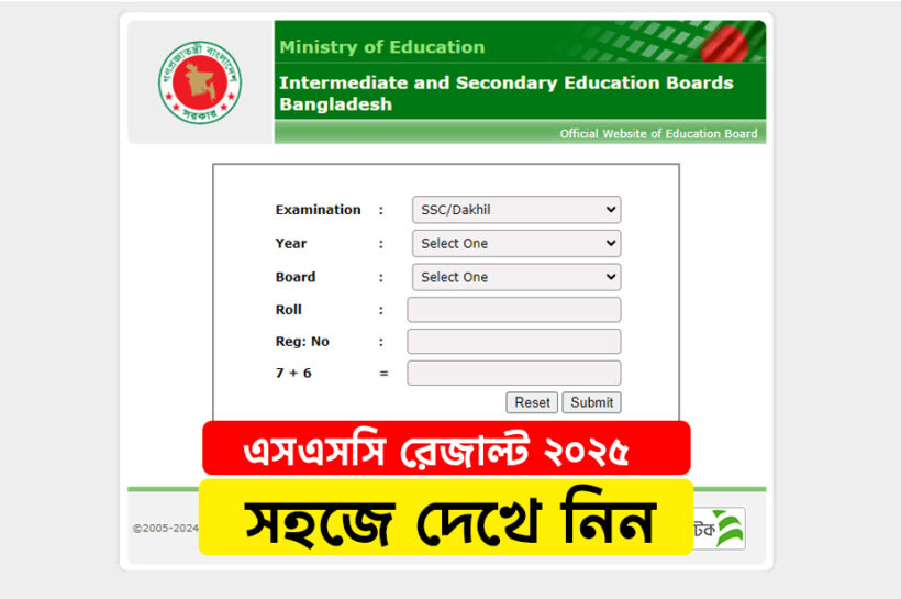 এসএসসি রেজাল্ট ২০২৫ সহজে দেখার উপায় – রেজাল্ট দেখুন ঘরে বসেই! ssc result 2025