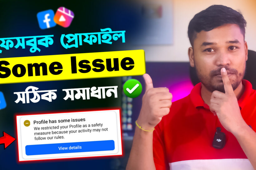 ফেসবুক প্রোফাইল ইস্যুর সঠিক সমাধান জানুন – মেটা সাপোর্ট যা বলেছে facebook profile has some issue