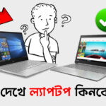 কি দেখে ল্যাপটপ কিনবেন?