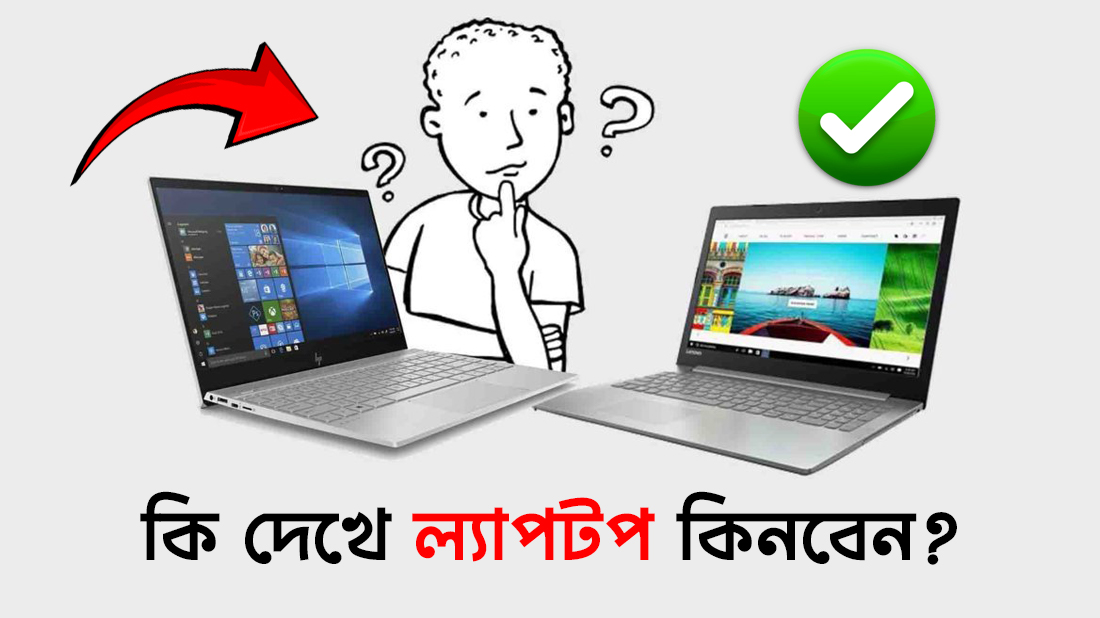 কি দেখে ল্যাপটপ কিনবেন?