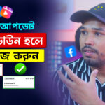 ফেসবুক রিচ বাড়ানোর উপায়