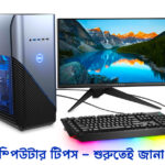 ১৫টি কম্পিউটার টিপস