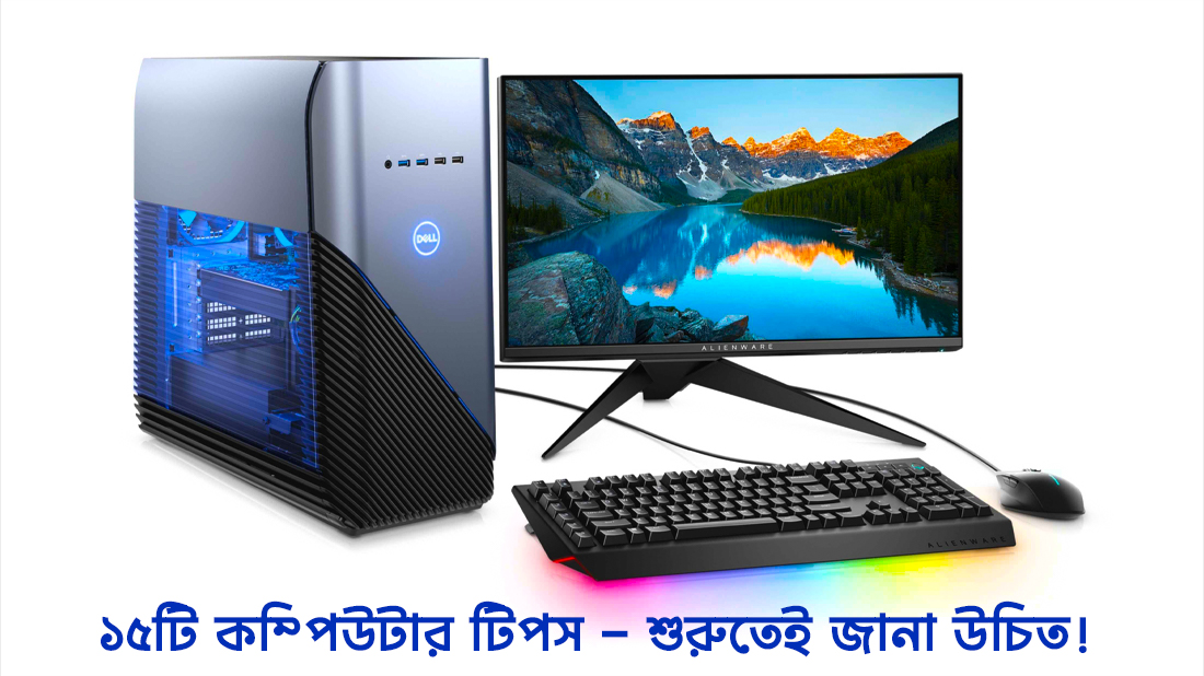 ১৫টি কম্পিউটার টিপস