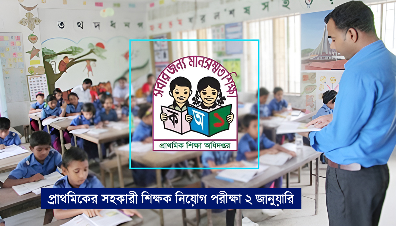 প্রাথমিকের সহকারী শিক্ষক নিযে়াগ পরীক্ষা ২ জানুয়ারি
